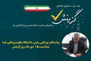 پیام رئیس دانشگاه علوم پزشکی فسا بمناسبت 15 دی ماه روز گزینش